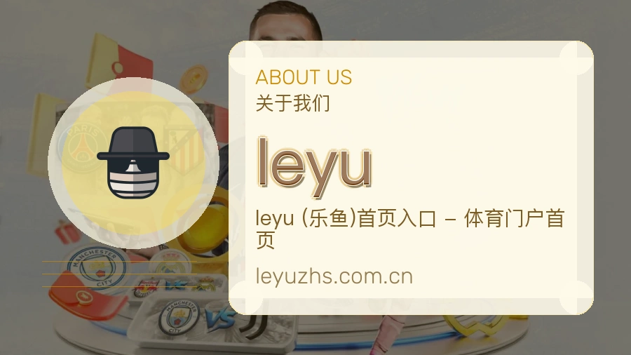 leyu品牌档案